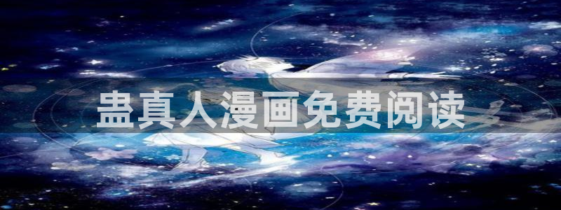 虫虫漫画网在线阅读免费阅读