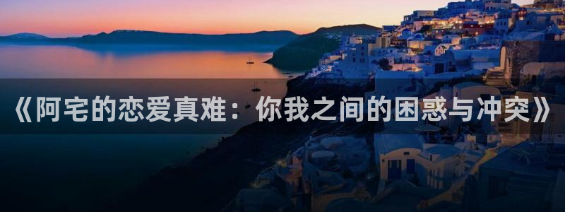虫虫漫画免费漫画页面在线看漫画网：《阿宅的恋爱真难：你我之间的困惑与冲突》