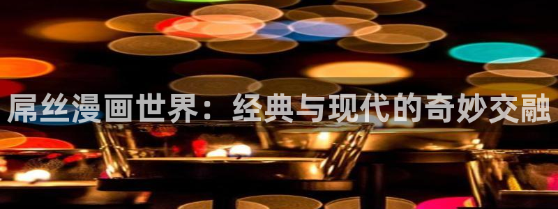 虫虫漫画的网站：屌丝漫画世界：经典与现代的奇妙交融