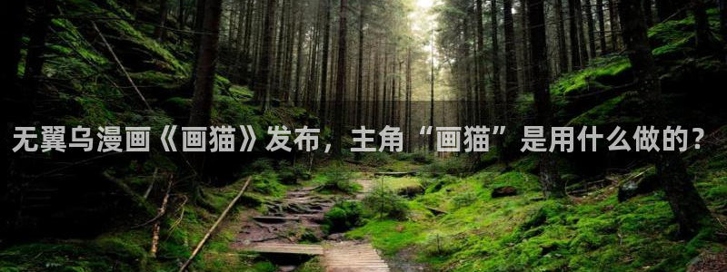 虫虫漫画免费漫画弹窗入：无翼乌漫画《画猫》发布，主角“画猫”是用什么做的？