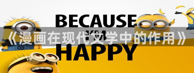 虫虫漫画在线阅读页面免费漫画入口：《漫画在现代文学中的作用》