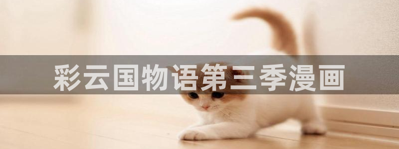 虫虫漫画免费漫画在线看非麻瓜漫画：彩云国物语第三季漫画