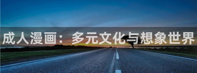 虫虫漫画在线观看页面弹窗免费阅读：成人漫画：多元文化与想象世界