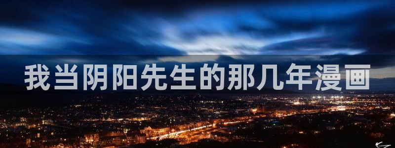 虫虫漫画官网免费：我当阴阳先生的那几年漫画