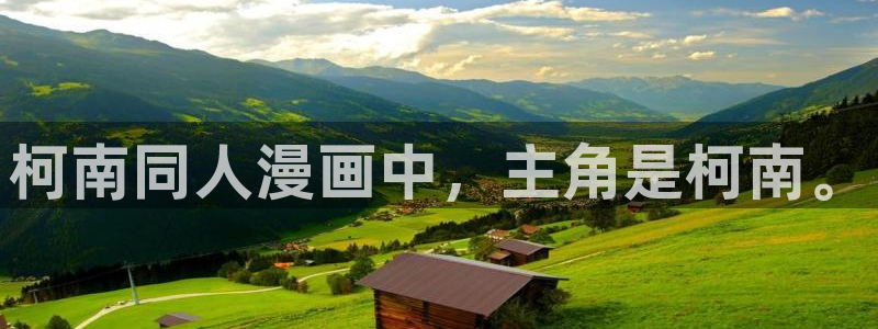 虫虫漫画免费下拉快看免费漫画：柯南同人漫画中，主角是柯南。