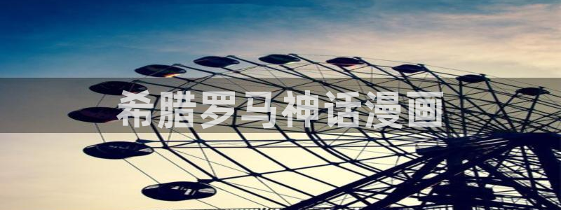 虫虫漫画资源下载：希腊罗马神话漫画
