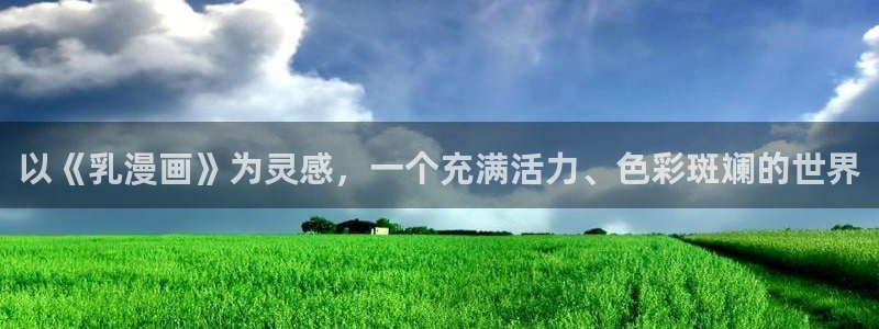 虫虫漫画 韩：以《乳漫画》为灵感，一个充满活力、色彩斑斓的世界