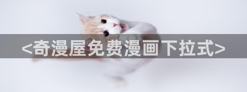 虫虫,漫画：<奇漫屋免费漫画下拉式>