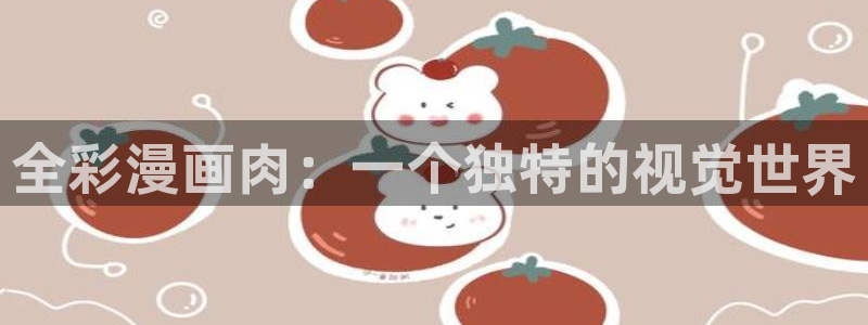 搞笑虫虫动画片全集：全彩漫画肉：一个独特的视觉世界