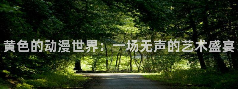 虫虫漫画下拉式：黄色的动漫世界：一场无声的艺术盛宴