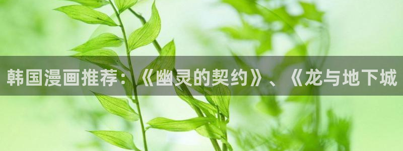 虫虫漫画下载：韩国漫画推荐：《幽灵的契约》、《龙与地下城
