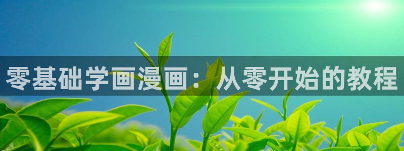 虫虫漫画如何免费看：零基础学画漫画：从零开始的教程