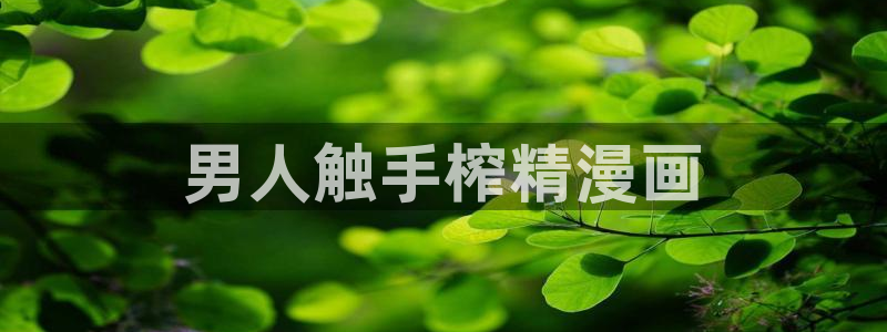 虫虫漫画网在线阅读：男人触手榨精漫画