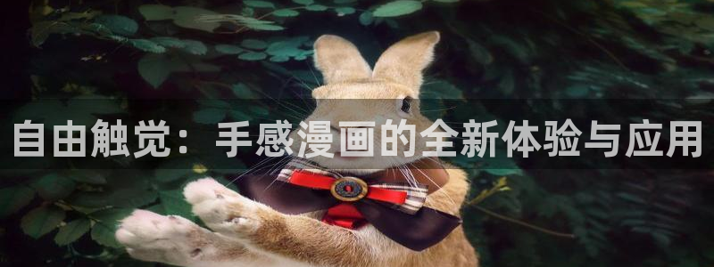 虫虫漫画网页版入口：自由触觉：手感漫画的全新体验与应用