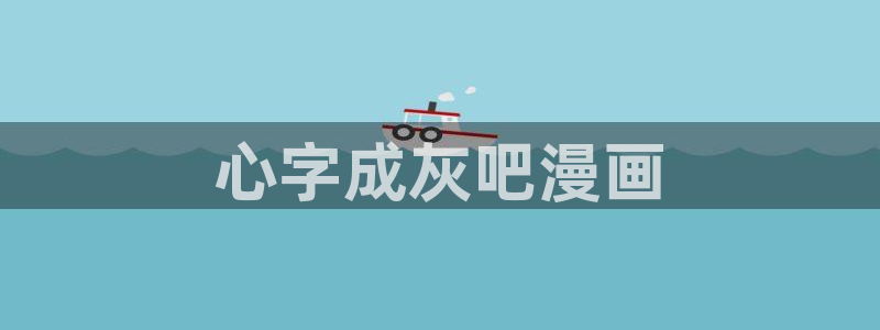 虫虫漫画收藏：心字成灰吧漫画