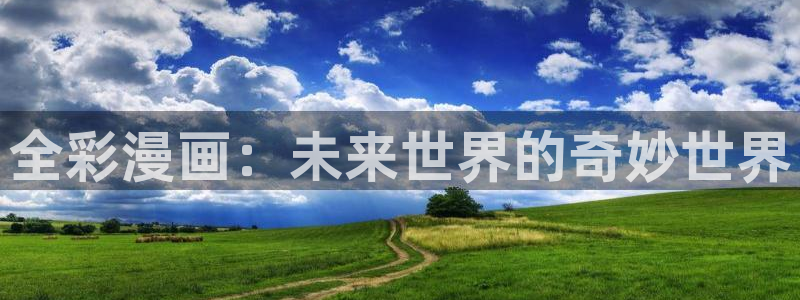 虫虫漫画成人：全彩漫画：未来世界的奇妙世界
