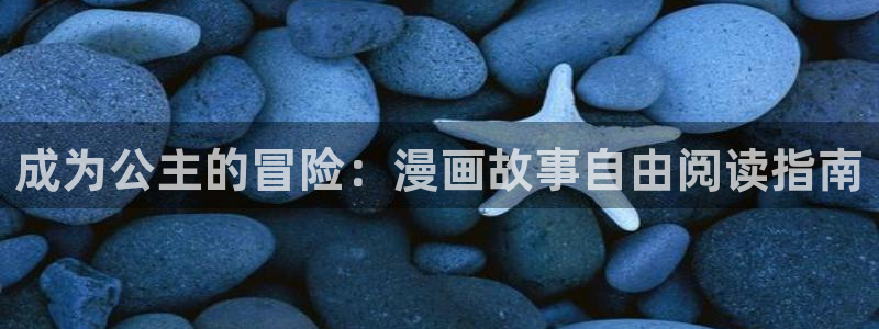 虫虫漫画怎么下载：成为公主的冒险：漫画故事自由阅读指南