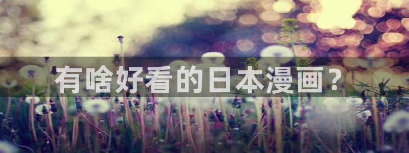 虫虫漫画:：有啥好看的日本漫画？