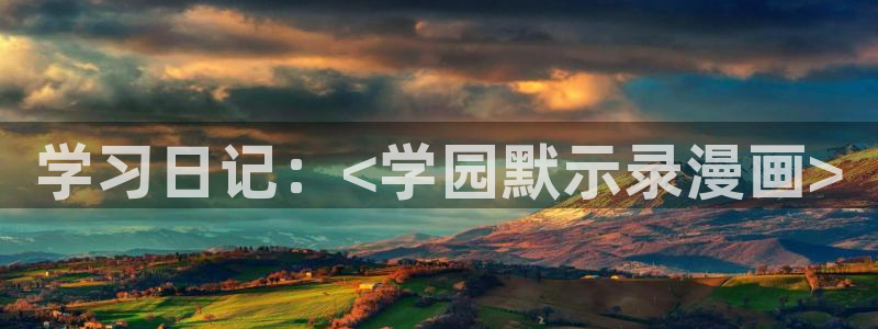虫虫漫画末日中的母亲：学习日记：<学园默示录漫画>