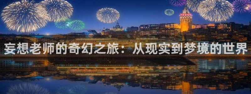 虫虫漫画页面免费漫画在线观看网站：妄想老师的奇幻之旅：从现实到梦境的世界
