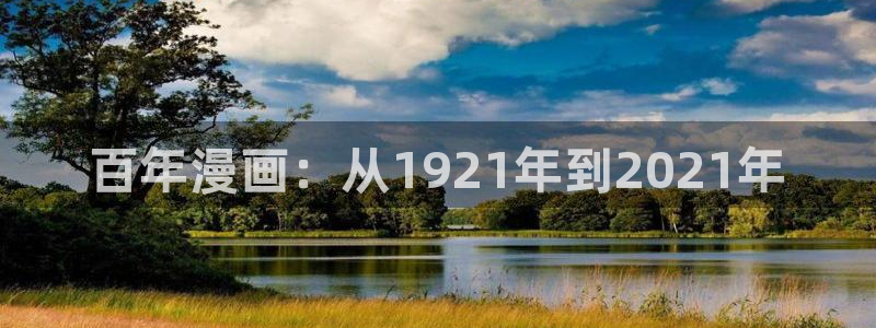 《虫虫漫画》：百年漫画：从1921年到2021年