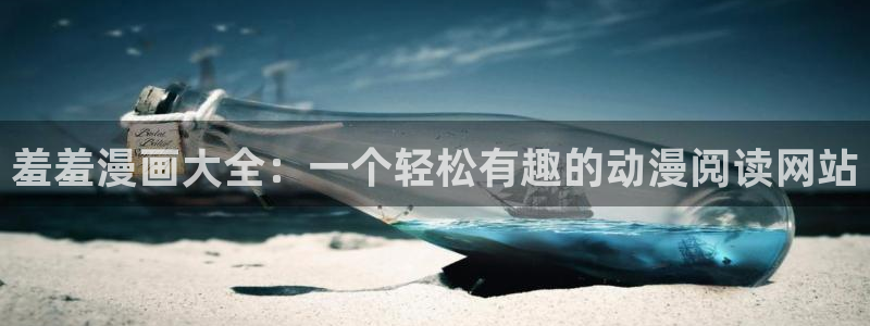 虫虫漫画怎么免费看：羞羞漫画大全：一个轻松有趣的动漫阅读网站