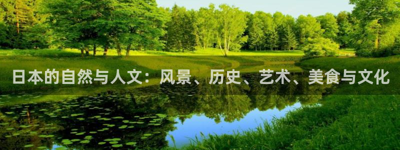 虫虫漫画成长人版android：日本的自然与人文：风景、历史、艺术、美食与文化