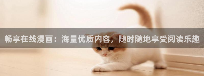 虫虫漫画在线观看免费观看页面：畅享在线漫画：海量优质内容，随时随地享受阅读乐趣