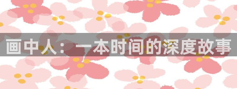 虫虫漫画韩漫在线免费观看：画中人：一本时间的深度故事