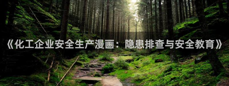 ,虫虫漫画：《化工企业安全生产漫画：隐患排查与安全教育》