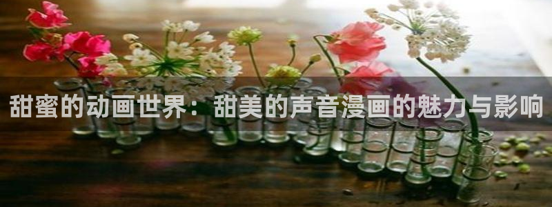 虫虫漫画免费版在线阅读：甜蜜的动画世界：甜美的声音漫画的魅力与影响