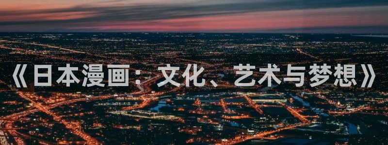 虫虫漫画在线页面免费漫画：《日本漫画：文化、艺术与梦想》