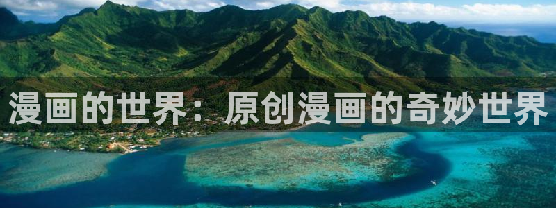 虫虫漫画网入口免费：漫画的世界：原创漫画的奇妙世界