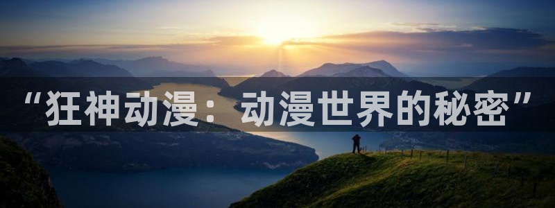 虫虫漫画免费浏览入口：“狂神动漫：动漫世界的秘密”