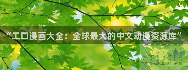 虫虫免费漫画：“工口漫画大全：全球最大的中文动漫资源库”