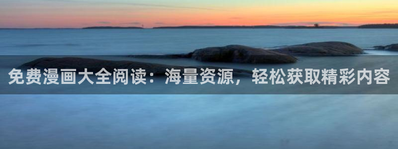 虫虫漫画韩漫在线免费观看：免费漫画大全阅读：海量资源，轻松获取精彩内容