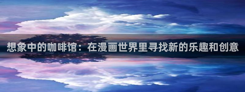 羞羞漫画虫虫：想象中的咖啡馆：在漫画世界里寻找新的乐趣和创意