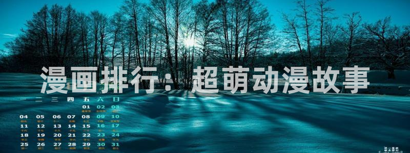 虫虫漫画免费漫画页面在线看漫画官网：漫画排行：超萌动漫故事