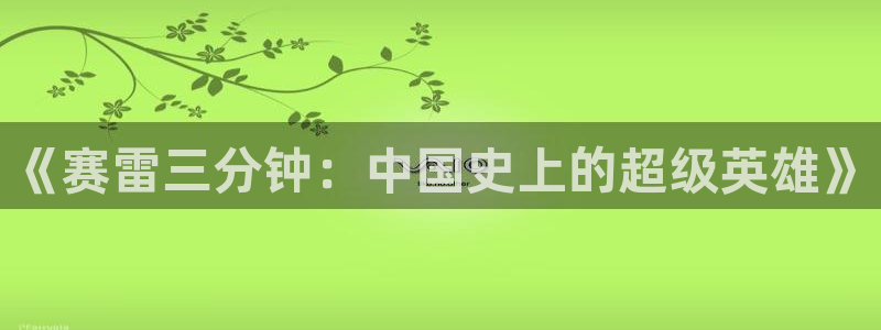 成人虫虫漫画：《赛雷三分钟：中国史上的超级英雄》