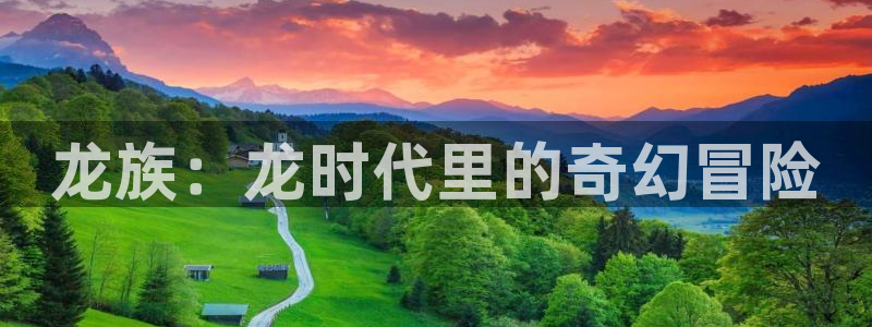 虫虫漫画安卓下载：龙族：龙时代里的奇幻冒险