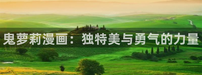 虫虫漫画软件app下载：鬼萝莉漫画：独特美与勇气的力量