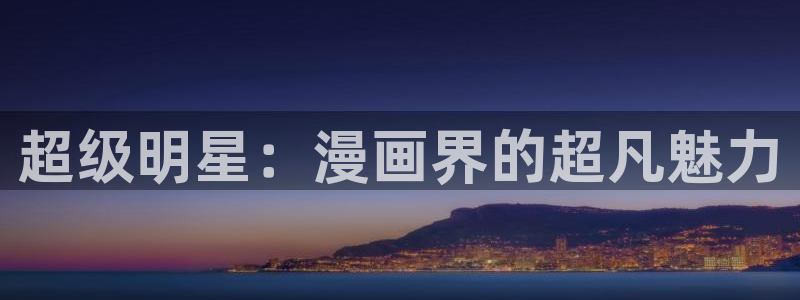 虫虫漫画免费漫画完结篇：超级明星：漫画界的超凡魅力