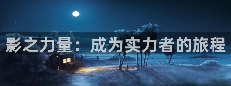 虫虫漫画免费漫画弹：影之力量：成为实力者的旅程