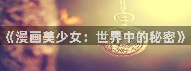 虫虫漫画免费阅读入口下载：《漫画美少女：世界中的秘密》