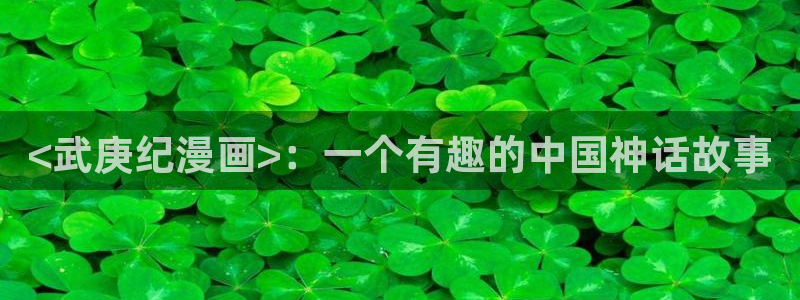 虫虫漫画免费阅读下拉式漫画：<武庚纪漫画>：一个有趣的中国神话故事