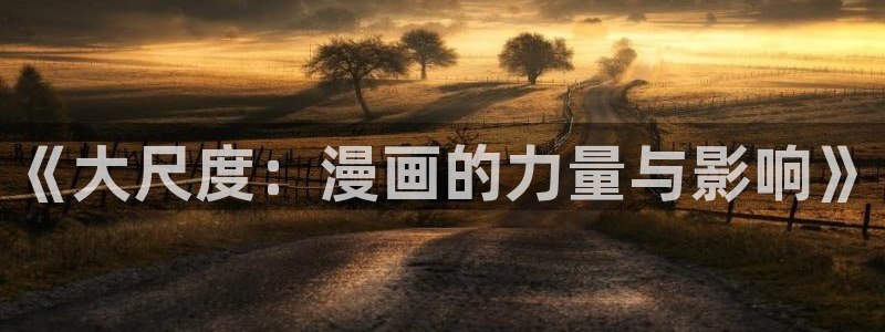 虫虫漫画免费下载app：《大尺度：漫画的力量与影响》