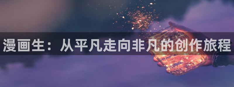 虫虫漫画免费漫画页面在线看漫：漫画生：从平凡走向非凡的创作旅程