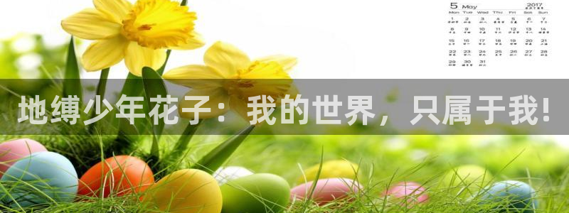 虫虫漫画免费漫画页面在线看漫画免费观看：地缚少年花子：我的世界，只属于我!