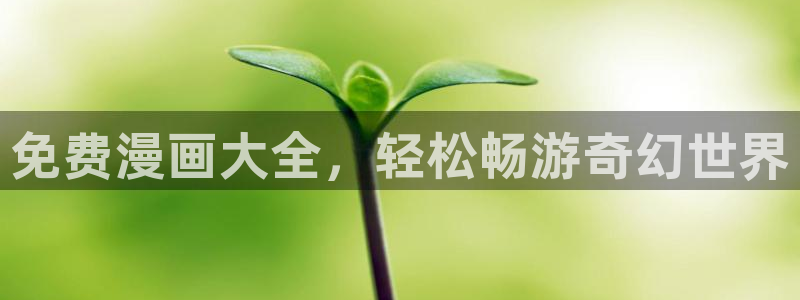 虫虫漫画在线看免费：免费漫画大全，轻松畅游奇幻世界