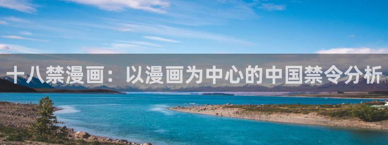 虫虫漫画免费漫画入口页面下拉式：十八禁漫画：以漫画为中心的中国禁令分析